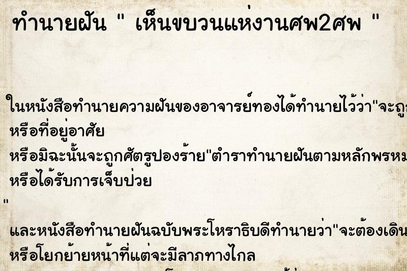 ทำนายฝันทำนายฝันเห็นขบวนแห่งานศพ2ศพ